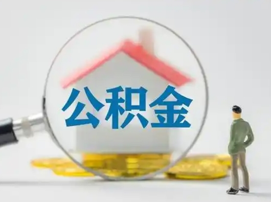 平阳公积金离职了怎么帮取（公积金离职怎么取出来）